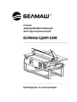 БЕЛМАШ СДМП-2200