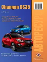 Инструкция Changan CS35 (2013 - 2022)