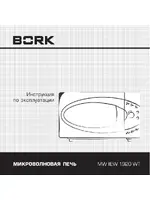 BORK MW IIEW 1920 WT