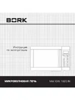 BORK MW IISW 1620 IN