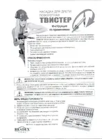 BRADEX Твистер