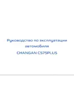 Инструкция Changan CS75 Plus (2021 - 2024)