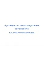 Инструкция Changan Eado Plus (2020 - нв)