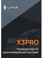 Инструкция по мультимедиа Livan X3PRO (2022 - нв)