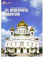 Cubic Fun Храм Христа Спасителя