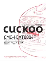 CUCKOO CMC-НJXT0804F