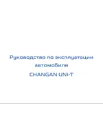 Инструкция Changan UNI-T (2020 - нв)