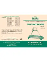 ELIKOR Ротонда 90 (ЗВ Ротонда 90П-650-П3Г)
