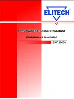 ELITECH БИГ 2000Н