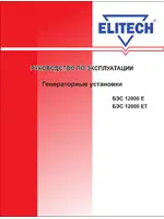 ELITECH БЭС 12000 Е