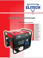ELITECH БЭС 6500 Е