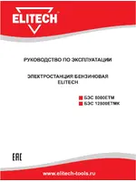 ELITECH БЭС 8000ЕТМ