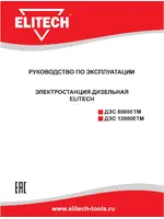 ELITECH ДЭС 8000ЕТМ