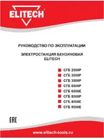 ELITECH СГБ 6500 Р