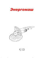 ЭНЕРГОМАШ УШМ-90180А