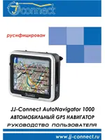 JJ-CONNECT AutoNavigator 1000