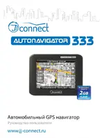 JJ-CONNECT Autonavigator 333