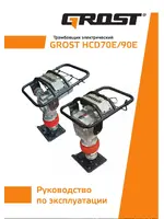 GROST HCD70Е