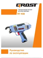 GROST RT 408