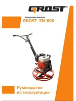 GROST ZM-600
