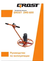 GROST ZME-600 380В