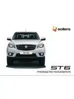 Инструкция Sollers ST6 (2023 - нв)