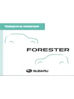 Инструкция Subaru Forester (2019)