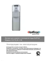 HOTFROST V127 (120112702)