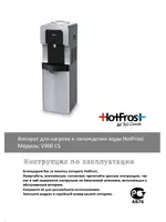 HOTFROST V900CS (120190001)