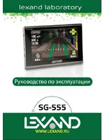 LEXAND SG-555 Глонасс + GPS