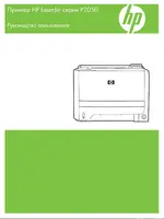 HP LaserJet P2055 (d) (dn) (x)
