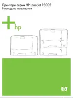 HP LaserJet P3005(d)(dn)(n)(x)