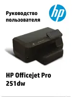 HP Officejet Pro 251dw