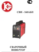 КАЛИБР СВИ-160АБП (IGBT)