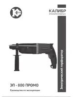 КАЛИБР ЭП- 800 ПРОМО