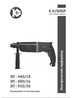 КАЛИБР ЭП- 950/30