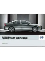 Инструкция Volvo S60 (2007)