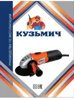 КУЗЬМИЧ УШМ16-115