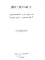 Лесовичок Разборный домик №5