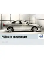 Инструкция Volvo S80 II (2007)