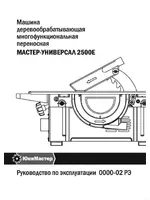МАСТЕР-УНИВЕРСАЛ 2500Е