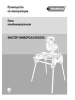 МАСТЕР-УНИВЕРСАЛ ПК2000